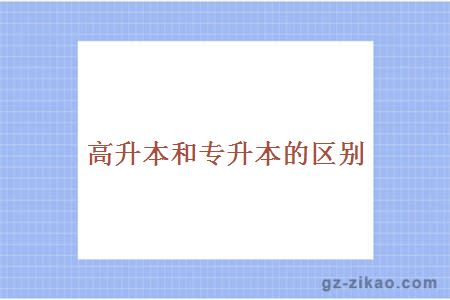 高升本專(zhuān)升本