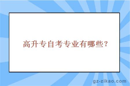 高升專(zhuān)自考專(zhuān)業(yè)