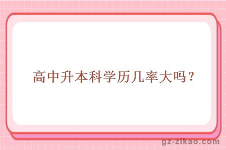 高中升本科幾率