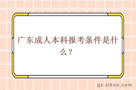 廣東成人本科報考條件