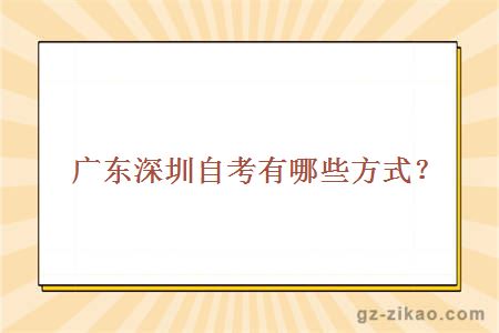廣東深圳自考方式