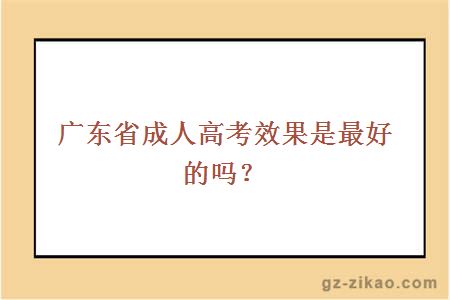 廣東省成人高考效果