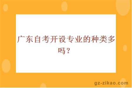 廣東自考專(zhuān)業(yè)種類(lèi)