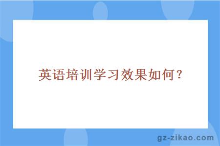 英語(yǔ)培訓效果