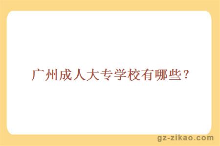 廣州成人大專(zhuān)學(xué)校