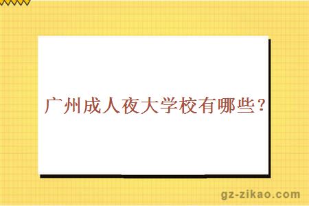 廣州成人夜大學(xué)校