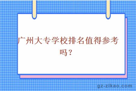 廣州大專(zhuān)學(xué)校排名