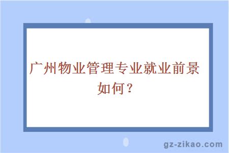 廣州物業(yè)管理
