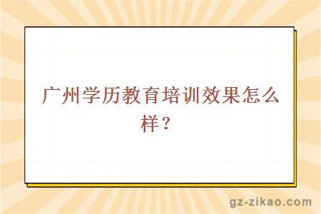 廣州學(xué)歷培訓