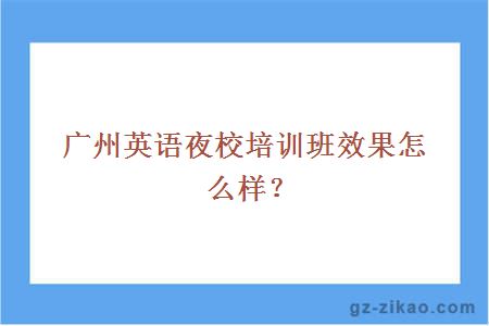 廣州英語(yǔ)夜校培訓效果