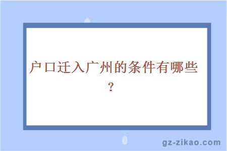 戶(hù)口遷入廣州條件
