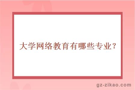 網(wǎng)絡(luò )教育