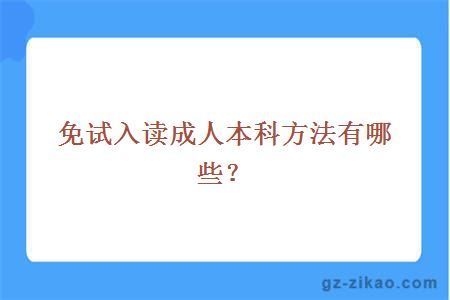 免試入讀成人本科方法