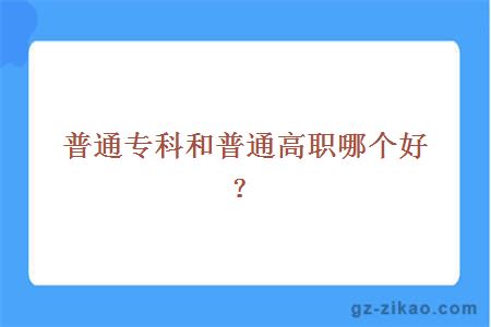 普通專(zhuān)科普通高職
