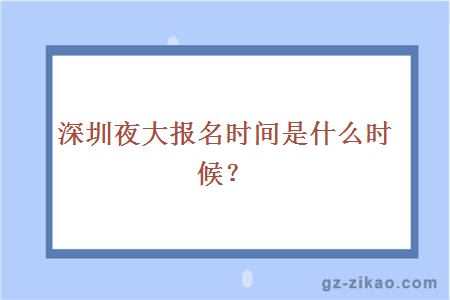深圳夜大報名時(shí)間