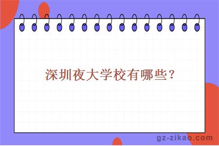 深圳夜大學(xué)校