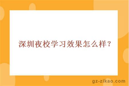深圳夜校學(xué)習效果