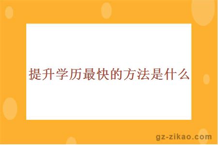 提升學(xué)歷最快的方式