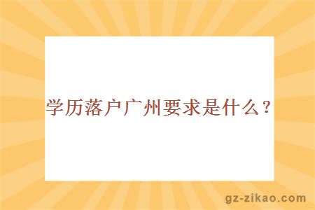 學(xué)歷落戶(hù)廣州