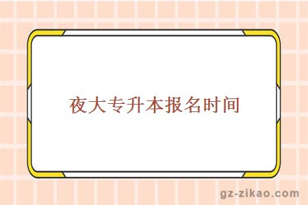 夜大專(zhuān)升本報名時(shí)間