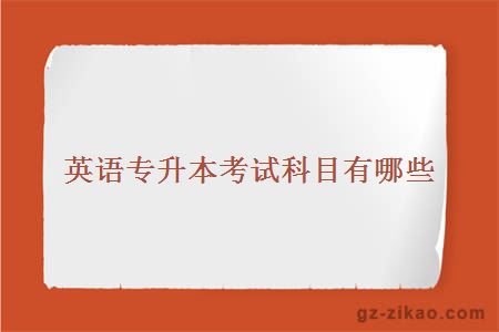 英語(yǔ)專(zhuān)升本考試科目