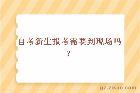 自考新生報考