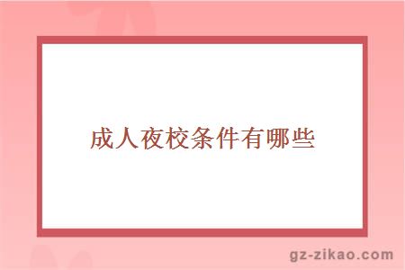 成人夜校條件