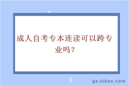 成人自考專(zhuān)本連讀