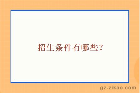 招生條件
