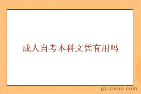 成人自考本科文憑
