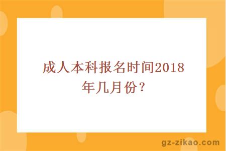 成人本科報名時(shí)間2018年幾月份？