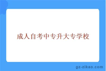 成人自考中專(zhuān)升大專(zhuān)學(xué)校