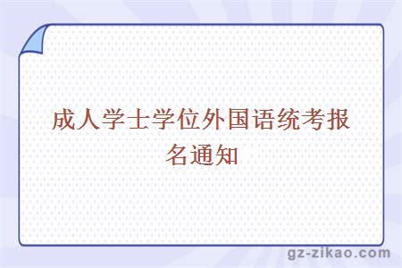 成人學(xué)士學(xué)位外國語(yǔ)統考報名通知