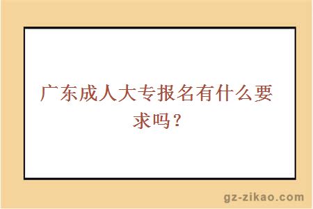 廣東成人大專(zhuān)報名要求