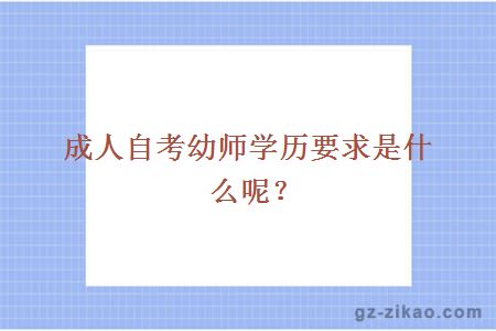 成人自考幼師學(xué)歷要求
