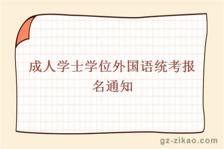 成人學(xué)士學(xué)位外語(yǔ)考試報名