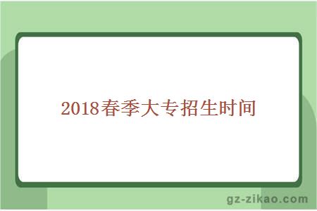2018春季大專(zhuān)招生時(shí)間