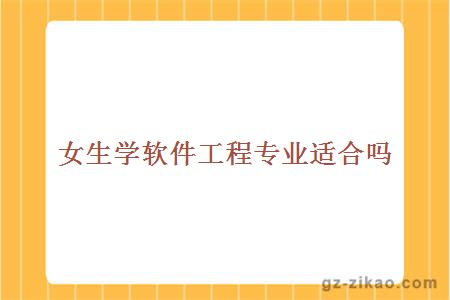 女生學(xué)軟件工程專(zhuān)業(yè)適合嗎