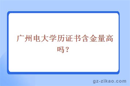 廣州電大學(xué)歷證書(shū)含金量高嗎？