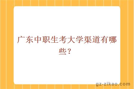廣東中職生考大學(xué)