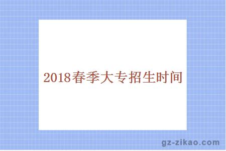 2018春季大專(zhuān)招生