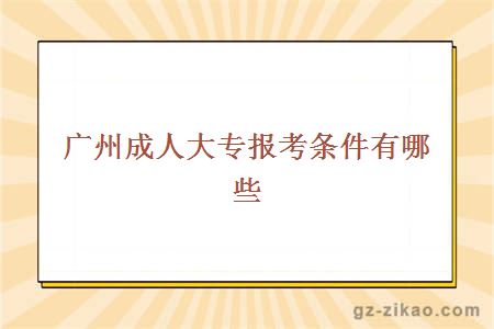 廣州成人大專(zhuān)報考條件