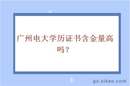 廣州電大學(xué)歷含金量