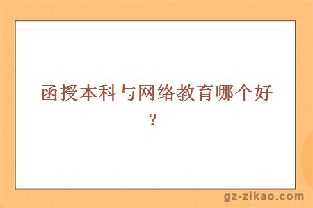 函授本科與網(wǎng)絡(luò )教育哪個(gè)好？