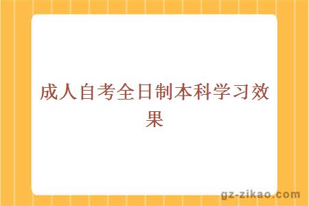 成人自考全日制本科學(xué)習效果