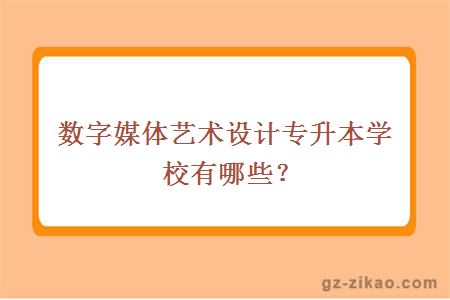 數字媒體藝術(shù)設計專(zhuān)升本