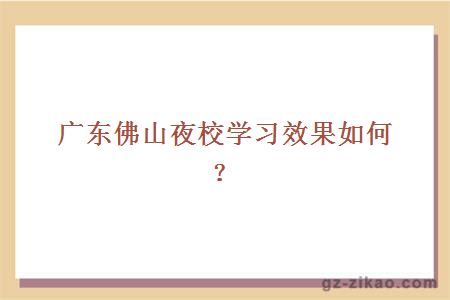 廣東佛山夜校學(xué)習效果