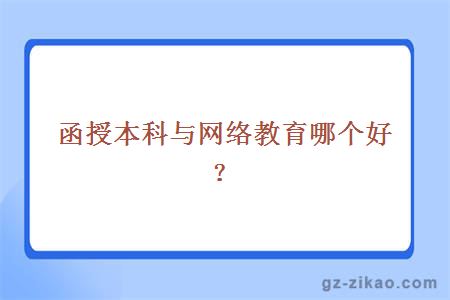 函授本科與網(wǎng)絡(luò )教育