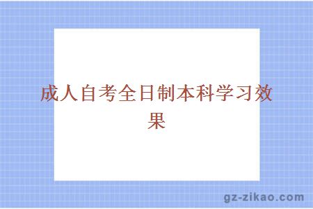 成人自考全日制本科學(xué)習效果