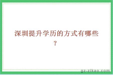 深圳升學(xué)方式